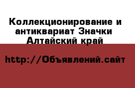 Коллекционирование и антиквариат Значки. Алтайский край